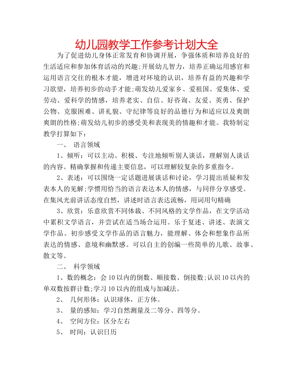 幼儿园教学工作参考计划大全 _第1页