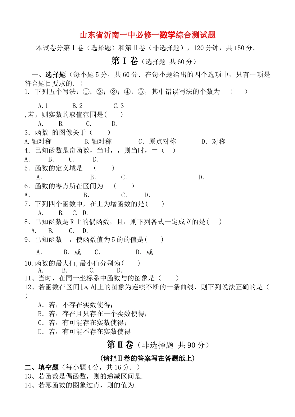 山东省沂南高中数学综合测试题 新人教版必修1 _第1页