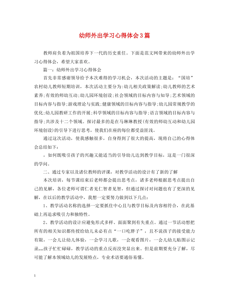 幼师外出学习心得体会3篇 _第1页