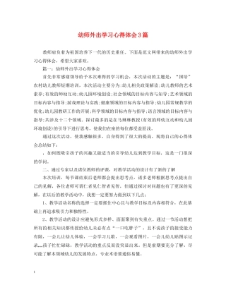 幼师外出学习心得体会3篇 