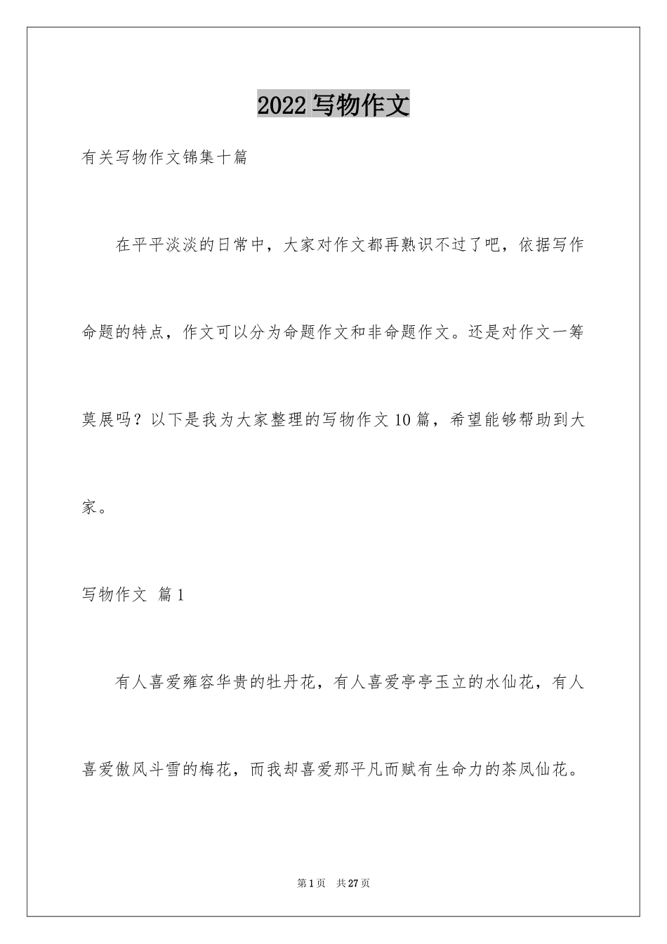 2024写物作文_187_第1页