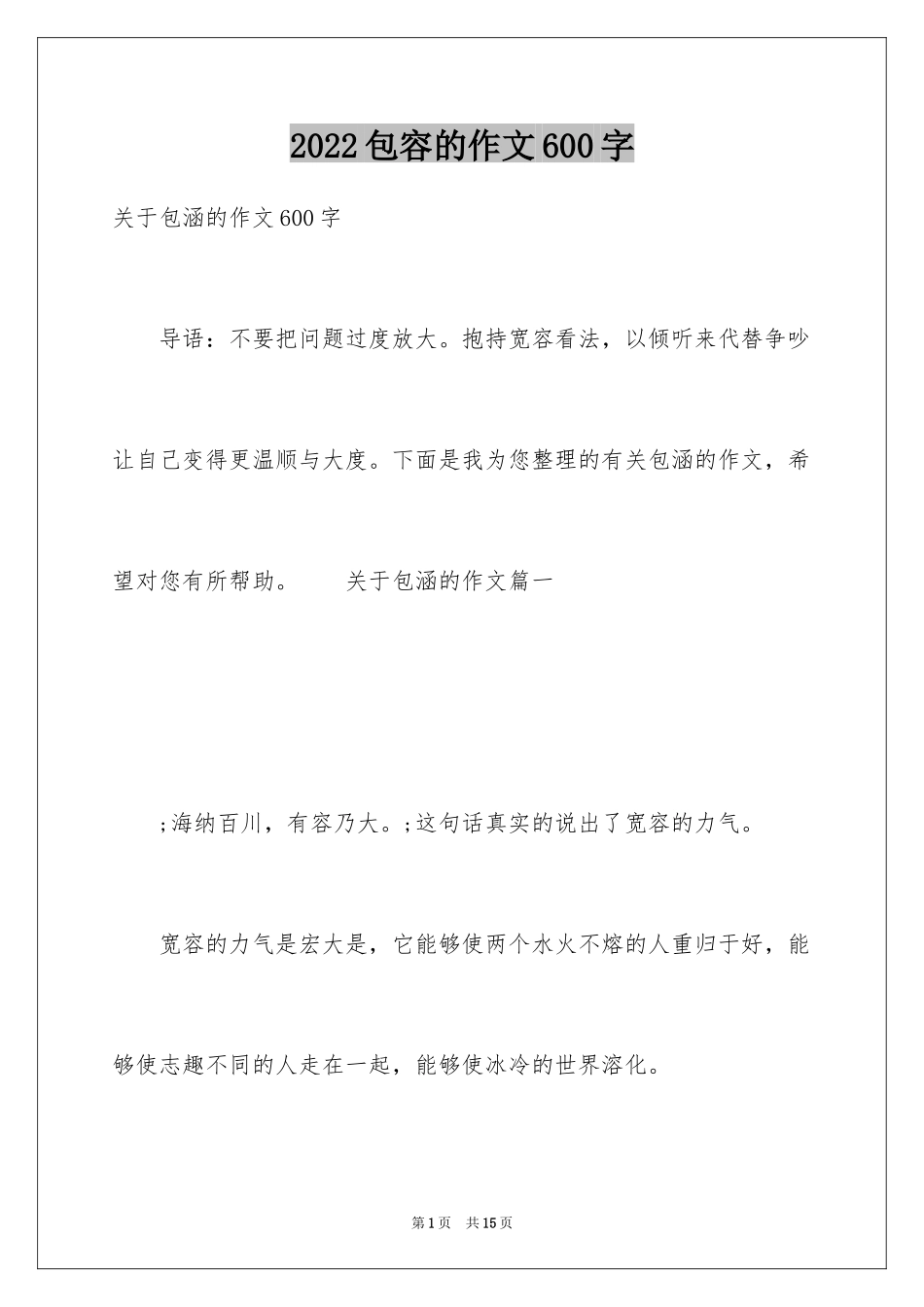 2024包容的作文600字_第1页