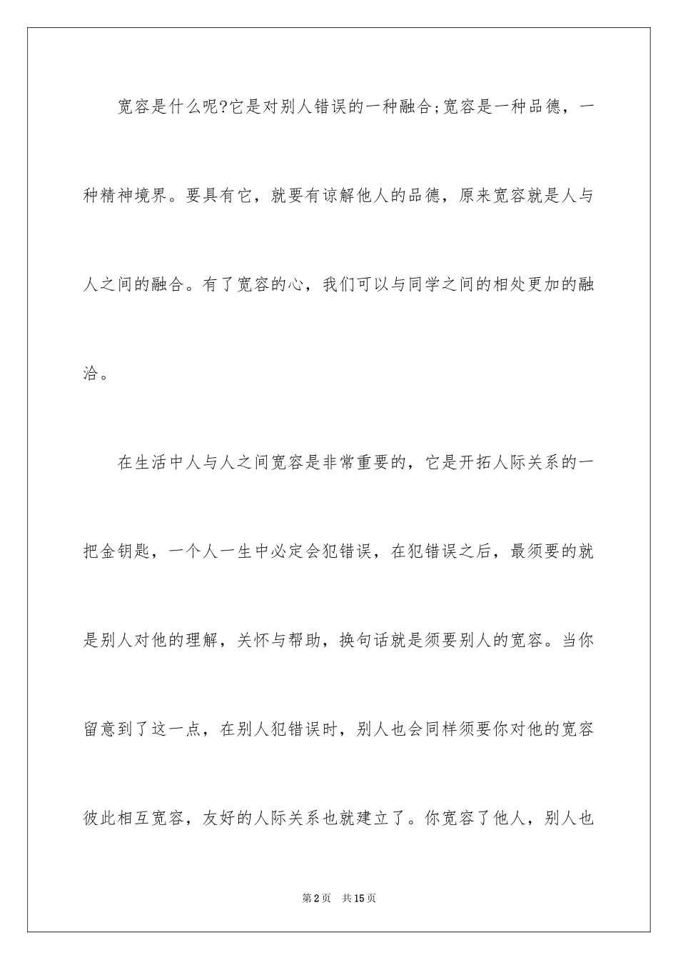 2024包容的作文600字_第2页