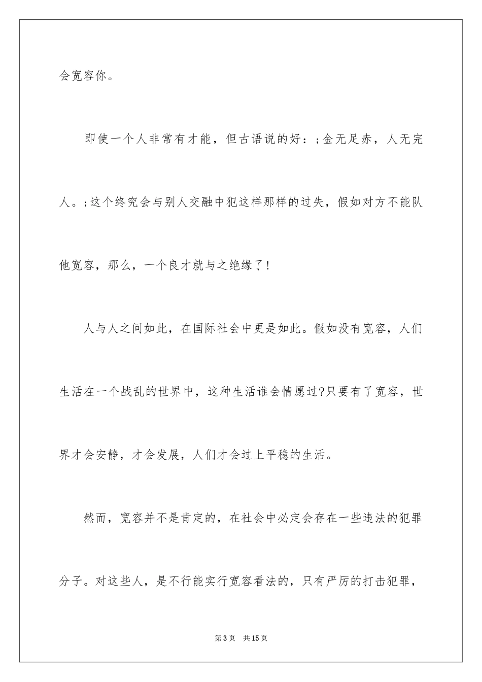 2024包容的作文600字_第3页