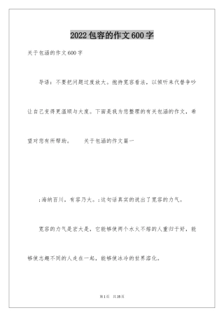 2024包容的作文600字