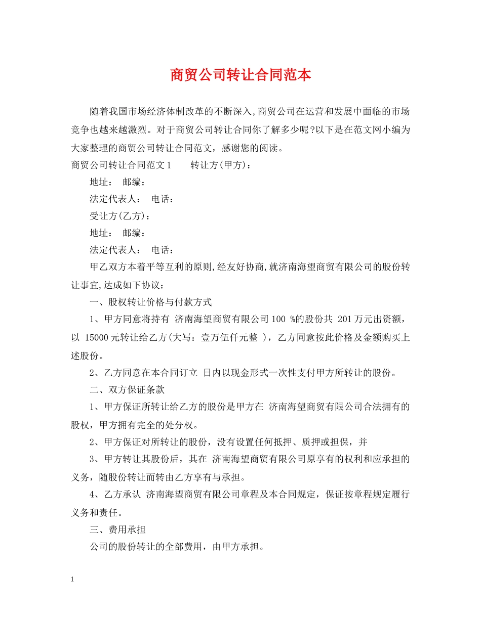 商贸公司转让合同范本 _第1页
