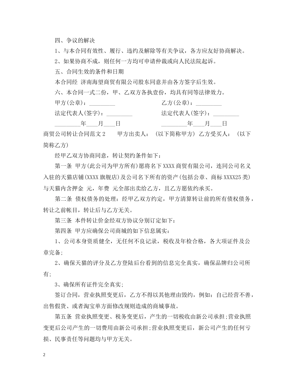 商贸公司转让合同范本 _第2页