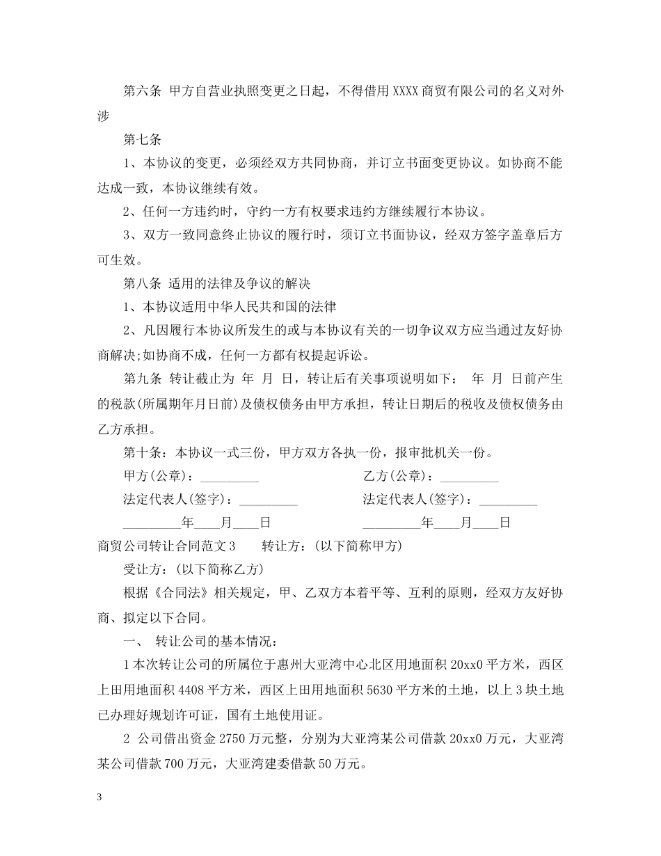 商贸公司转让合同范本 _第3页