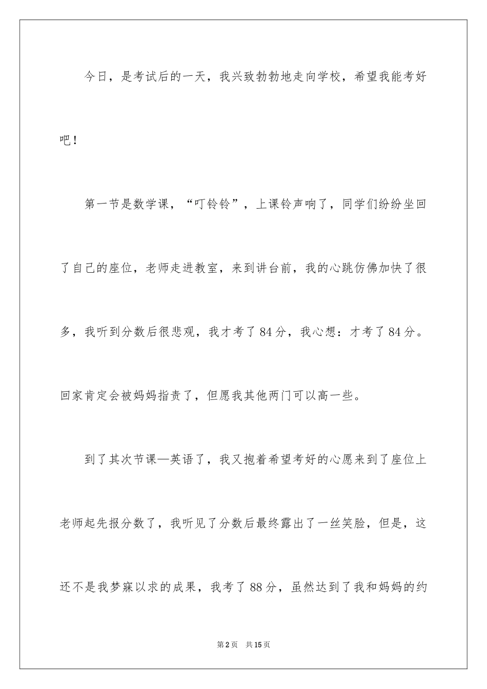 2024中考之后作文300字_8_第2页