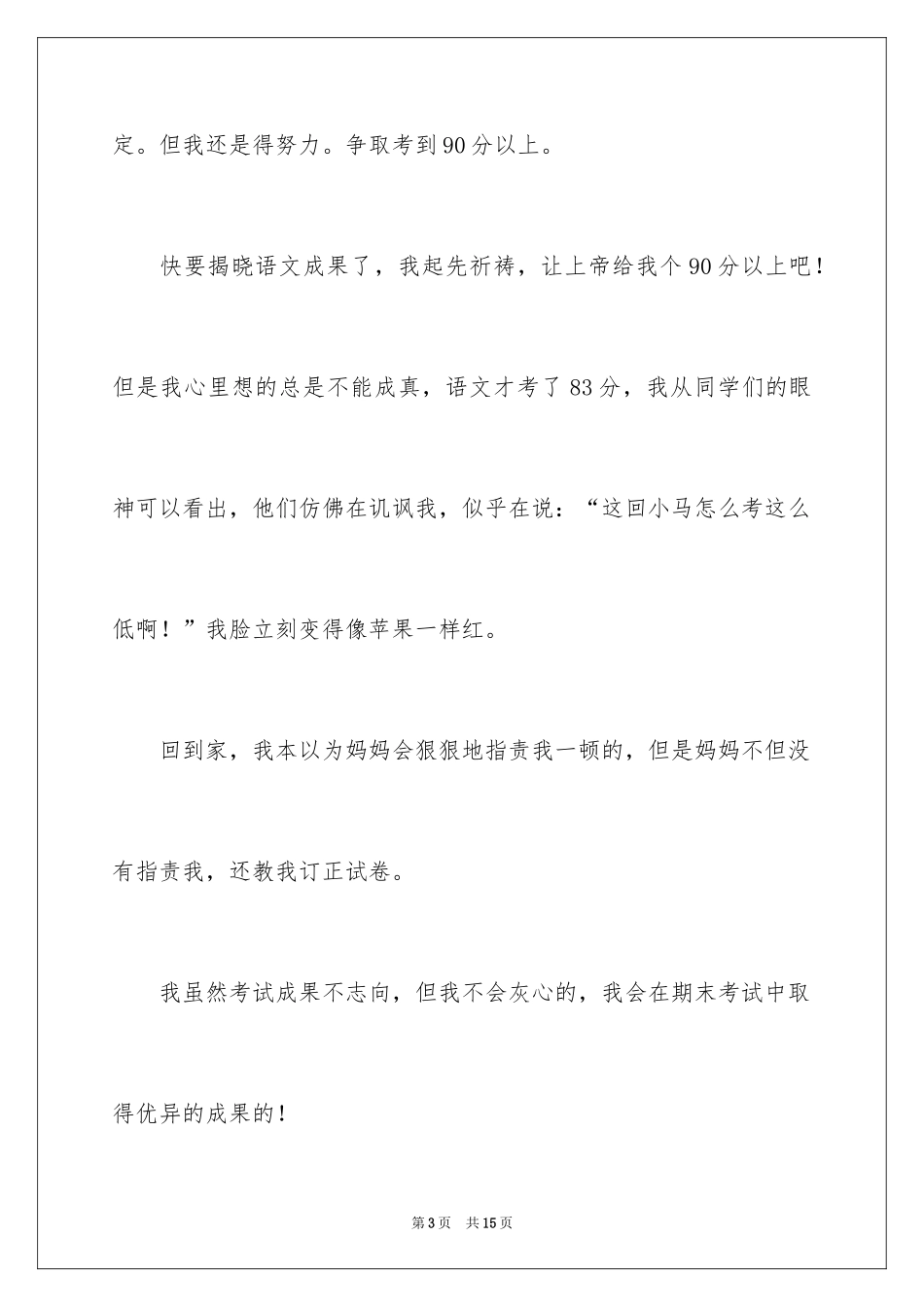 2024中考之后作文300字_8_第3页