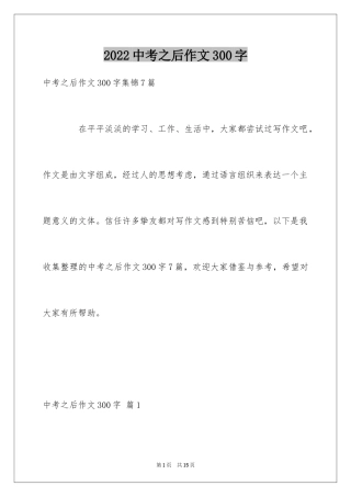 2024中考之后作文300字_8