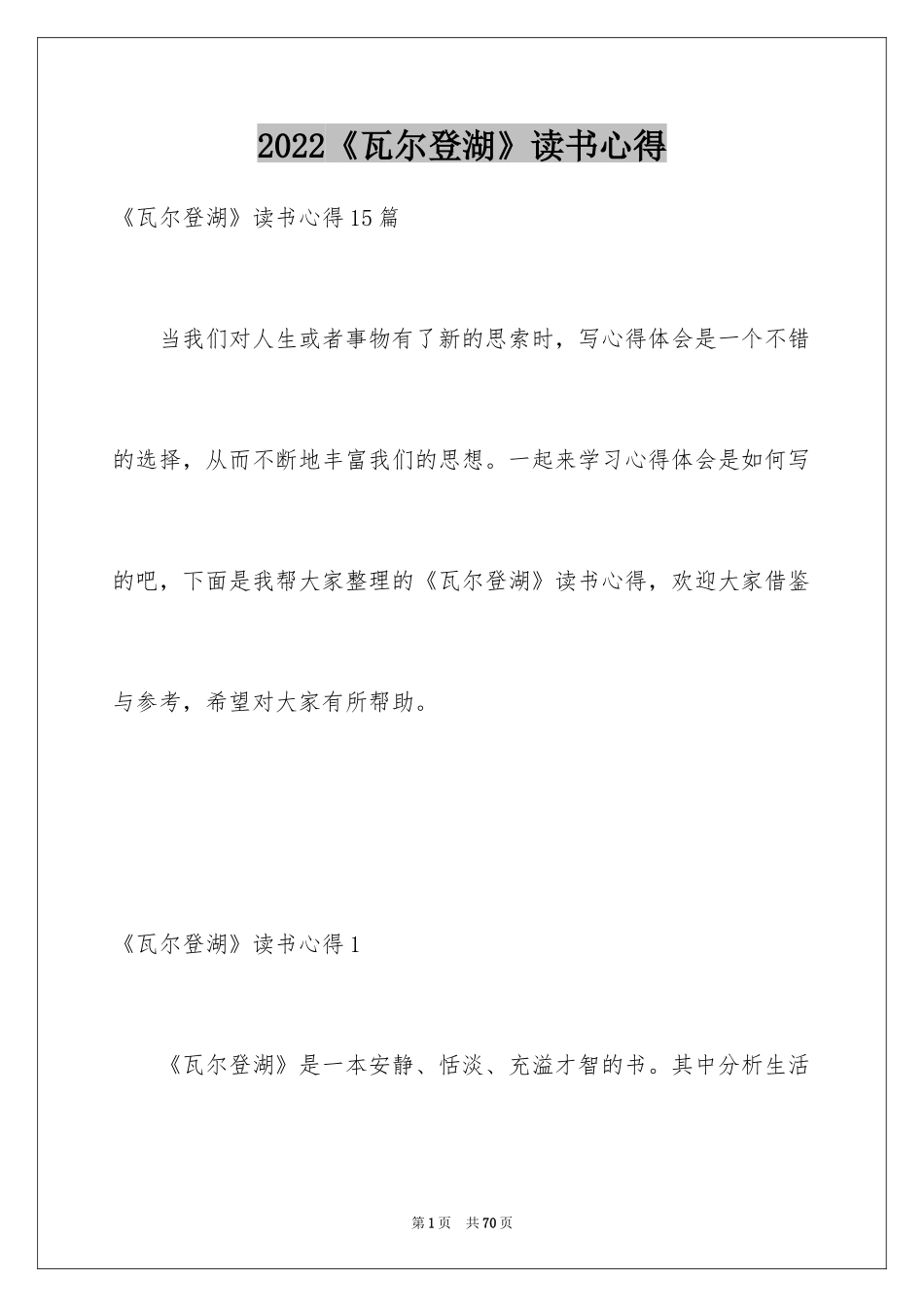 2024《瓦尔登湖》读书心得_4_第1页