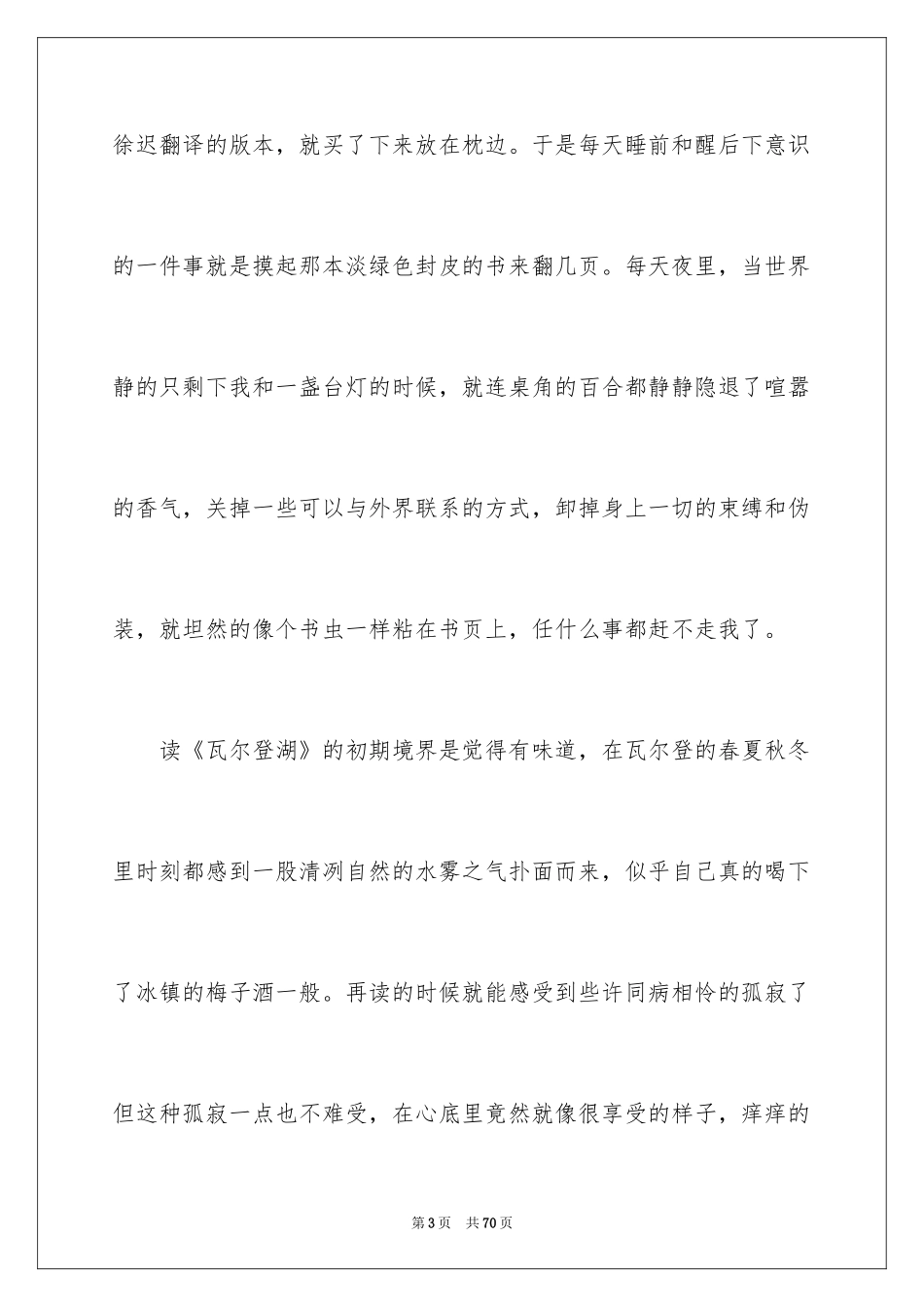 2024《瓦尔登湖》读书心得_4_第3页