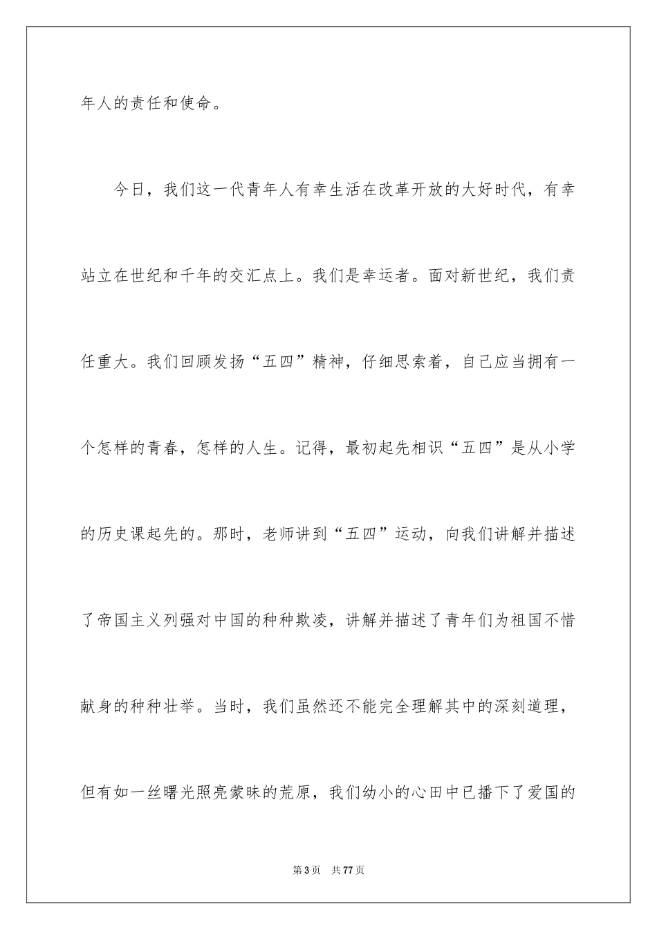 2024五四青年节优秀演讲稿_2_第3页