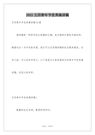 2024五四青年节优秀演讲稿_2