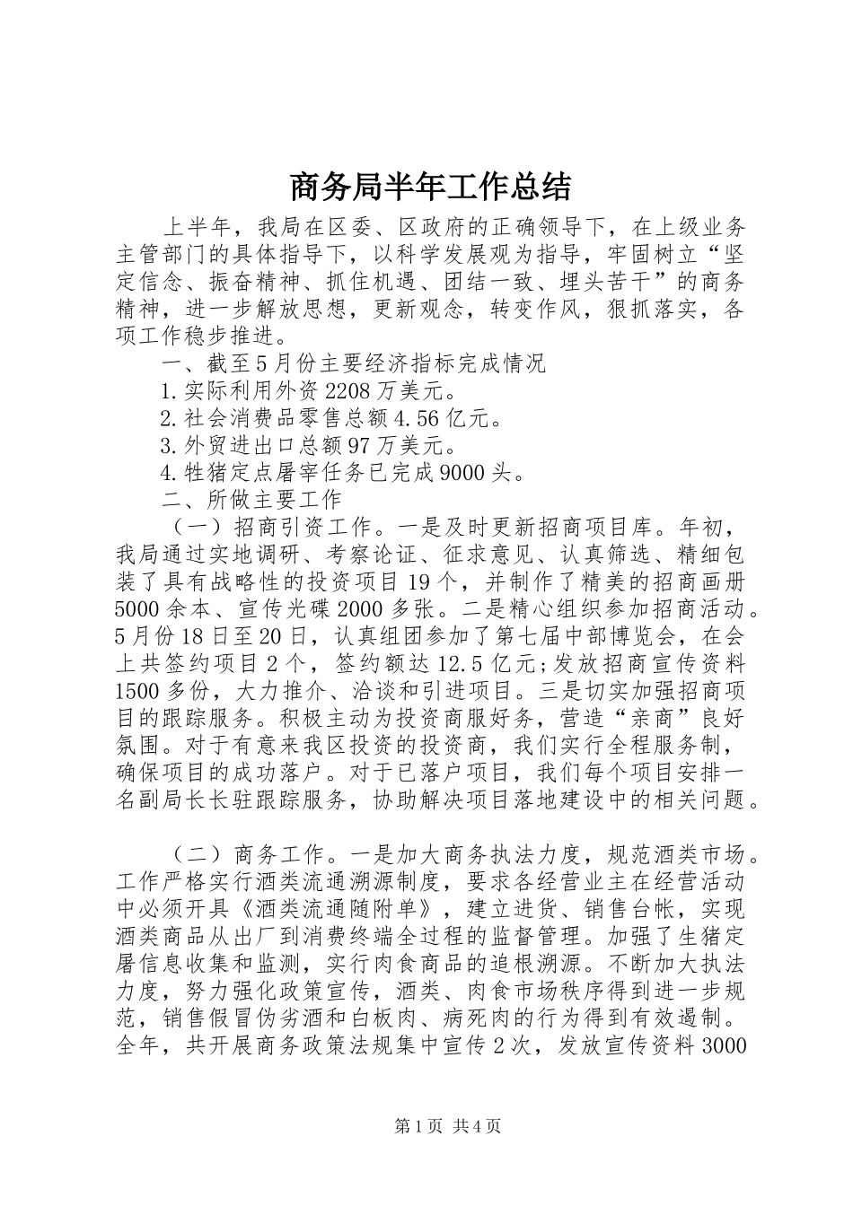 商务局半年工作总结 (25)_第1页