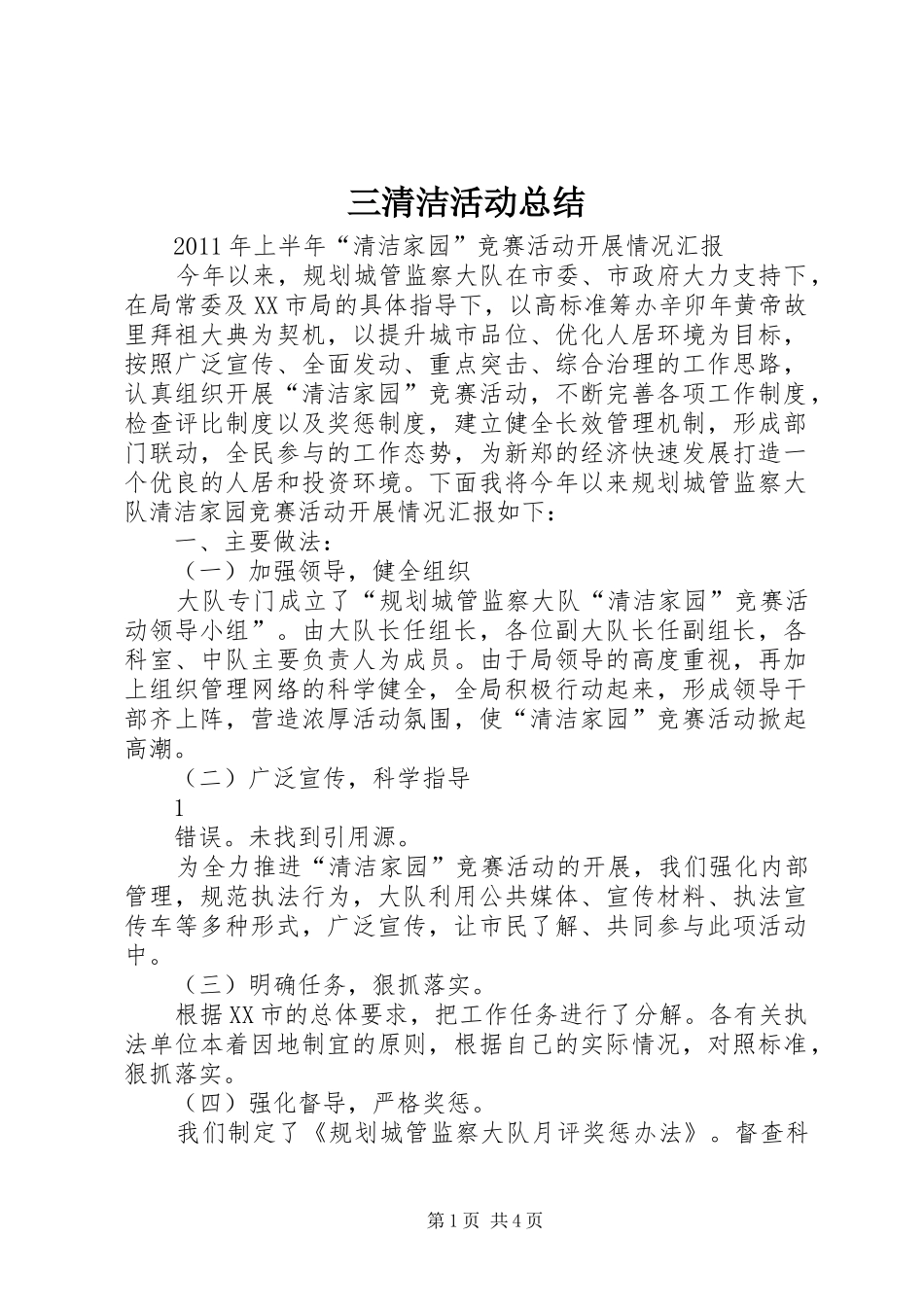 三清洁活动总结 _第1页