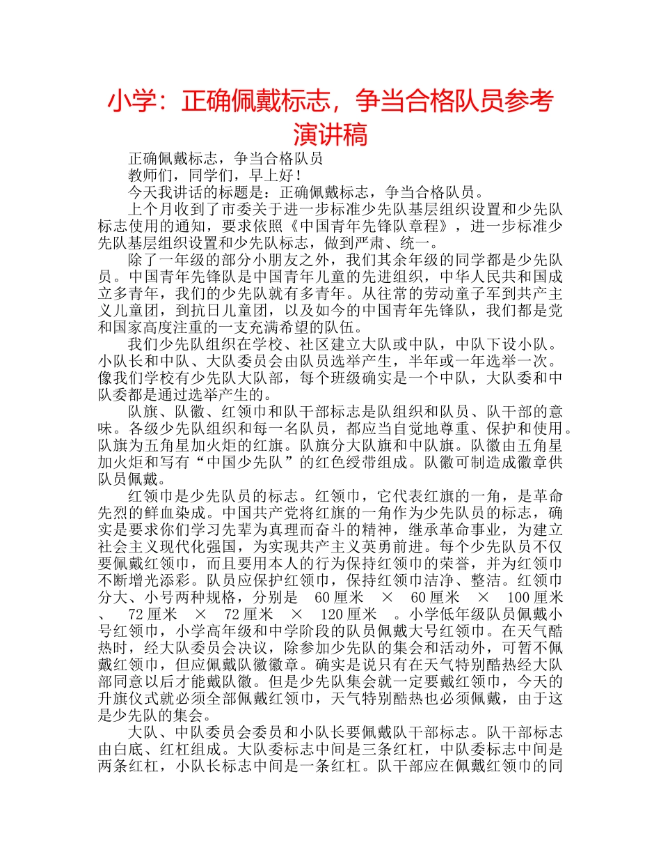 小学正确佩戴标志，争当合格队员参考演讲稿 _第1页