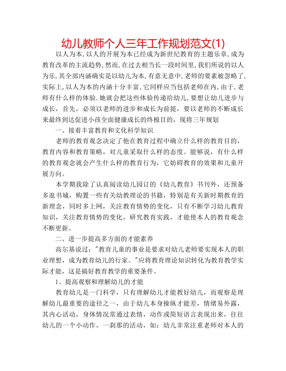 幼儿教师个人三年工作规划范文(1) _第1页