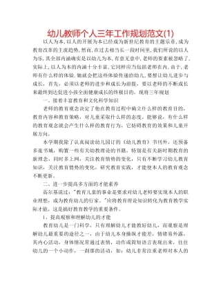 幼儿教师个人三年工作规划范文(1) 
