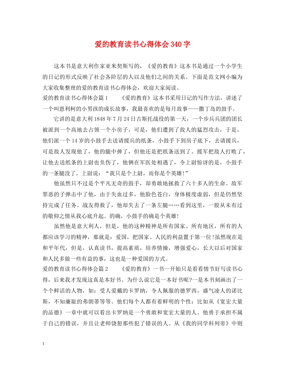 爱的教育读书心得体会340字 _第1页