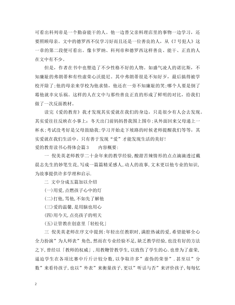 爱的教育读书心得体会340字 _第2页
