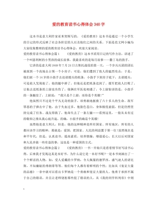 爱的教育读书心得体会340字 