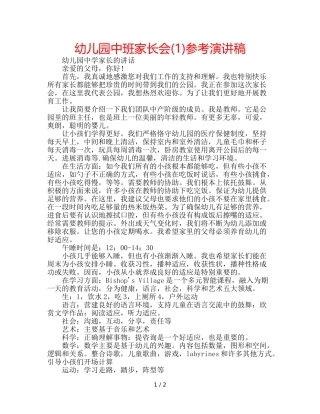 幼儿园中班家长会(1)参考演讲稿 