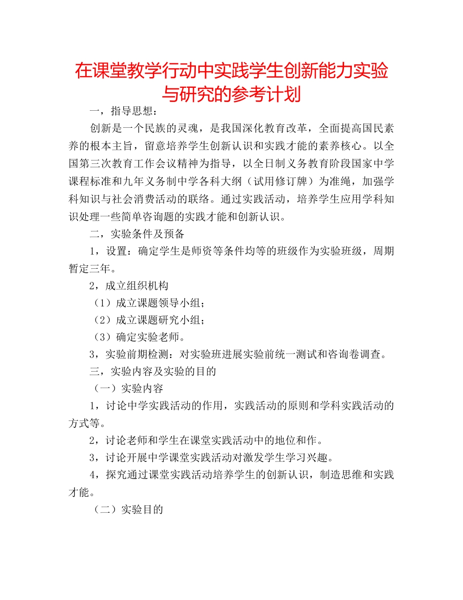 在课堂教学行动中实践学生创新能力实验与研究的参考计划 _第1页