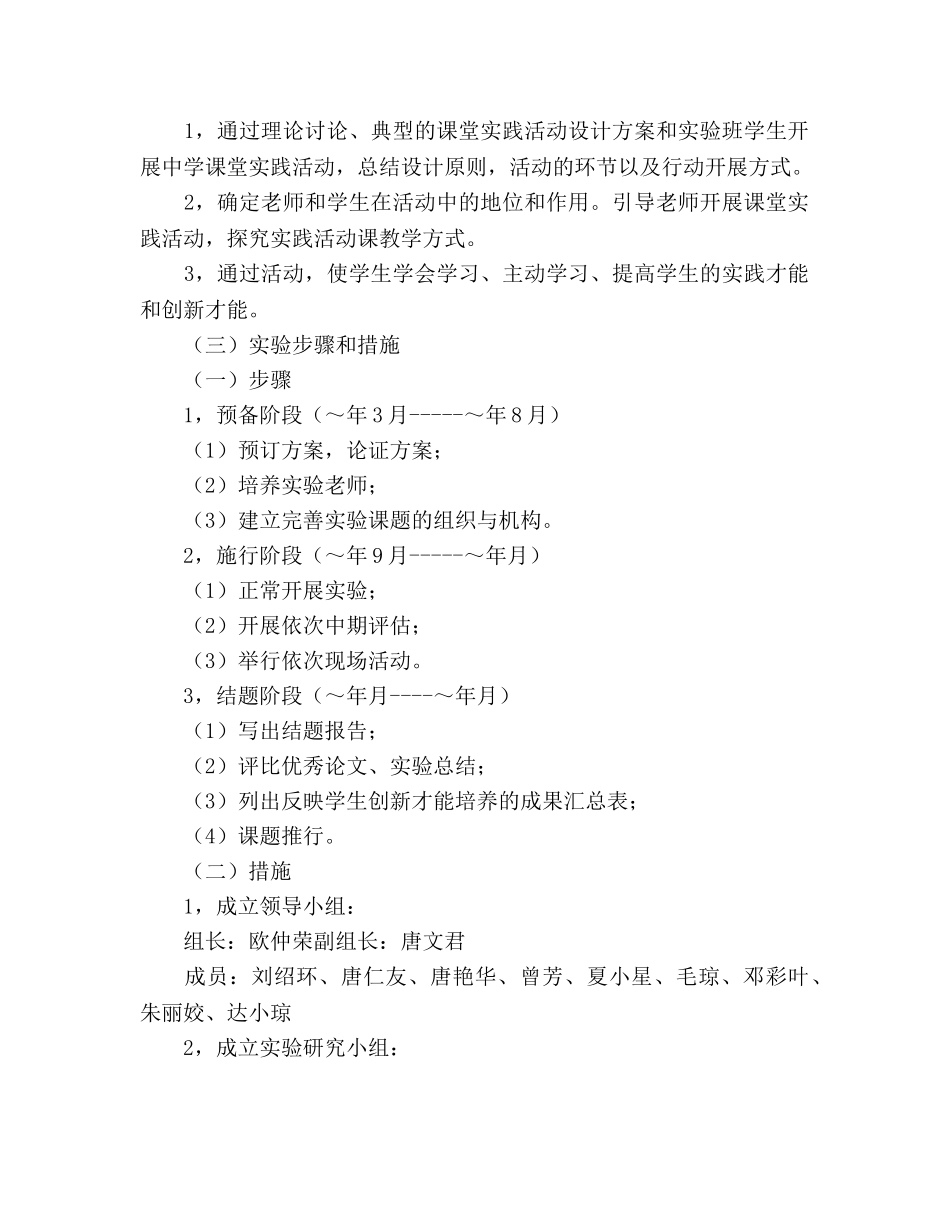 在课堂教学行动中实践学生创新能力实验与研究的参考计划 _第2页