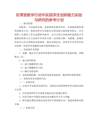 在课堂教学行动中实践学生创新能力实验与研究的参考计划 
