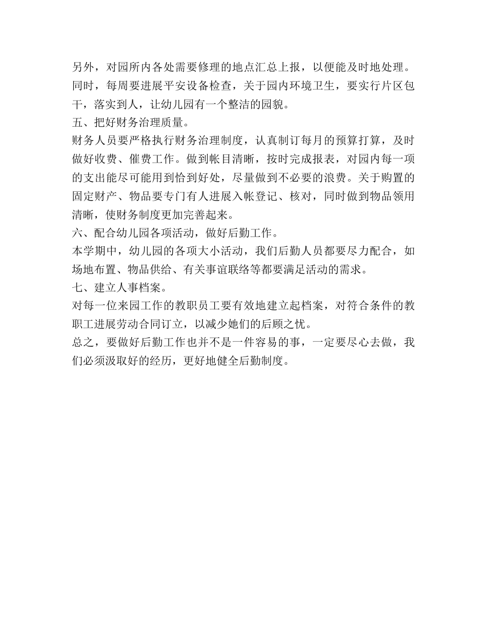 幼儿园下学期后勤工作参考计划 _第2页