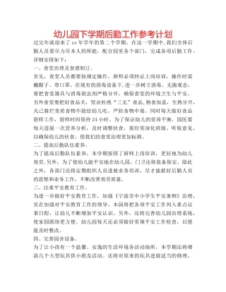 幼儿园下学期后勤工作参考计划 