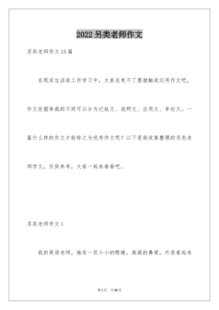 2024另类老师作文