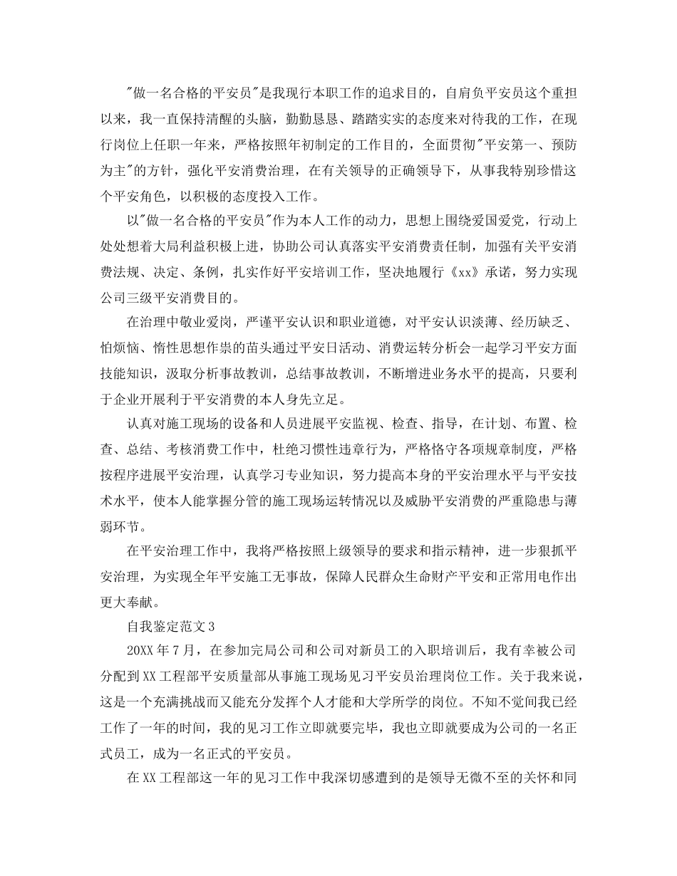 安全员转正自我鉴定参考范文应该怎么想写- _第2页