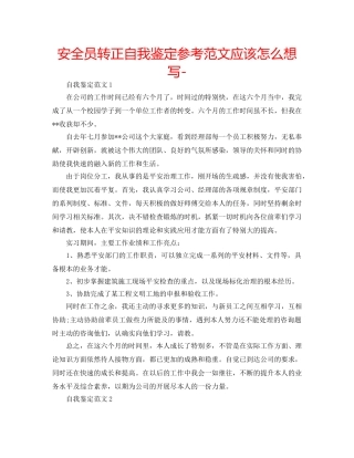 安全员转正自我鉴定参考范文应该怎么想写- 