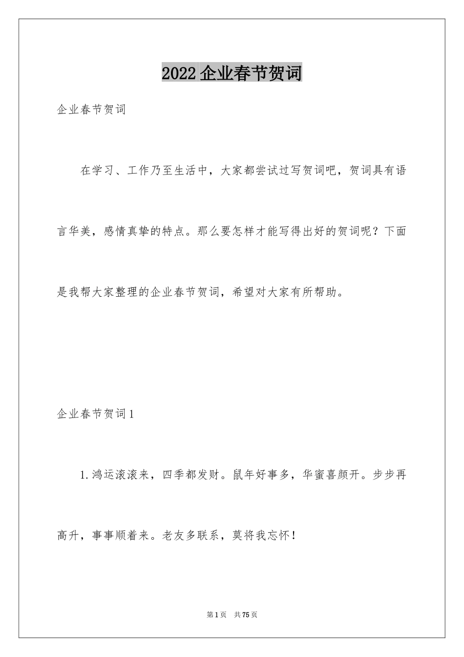 2024企业春节贺词_第1页