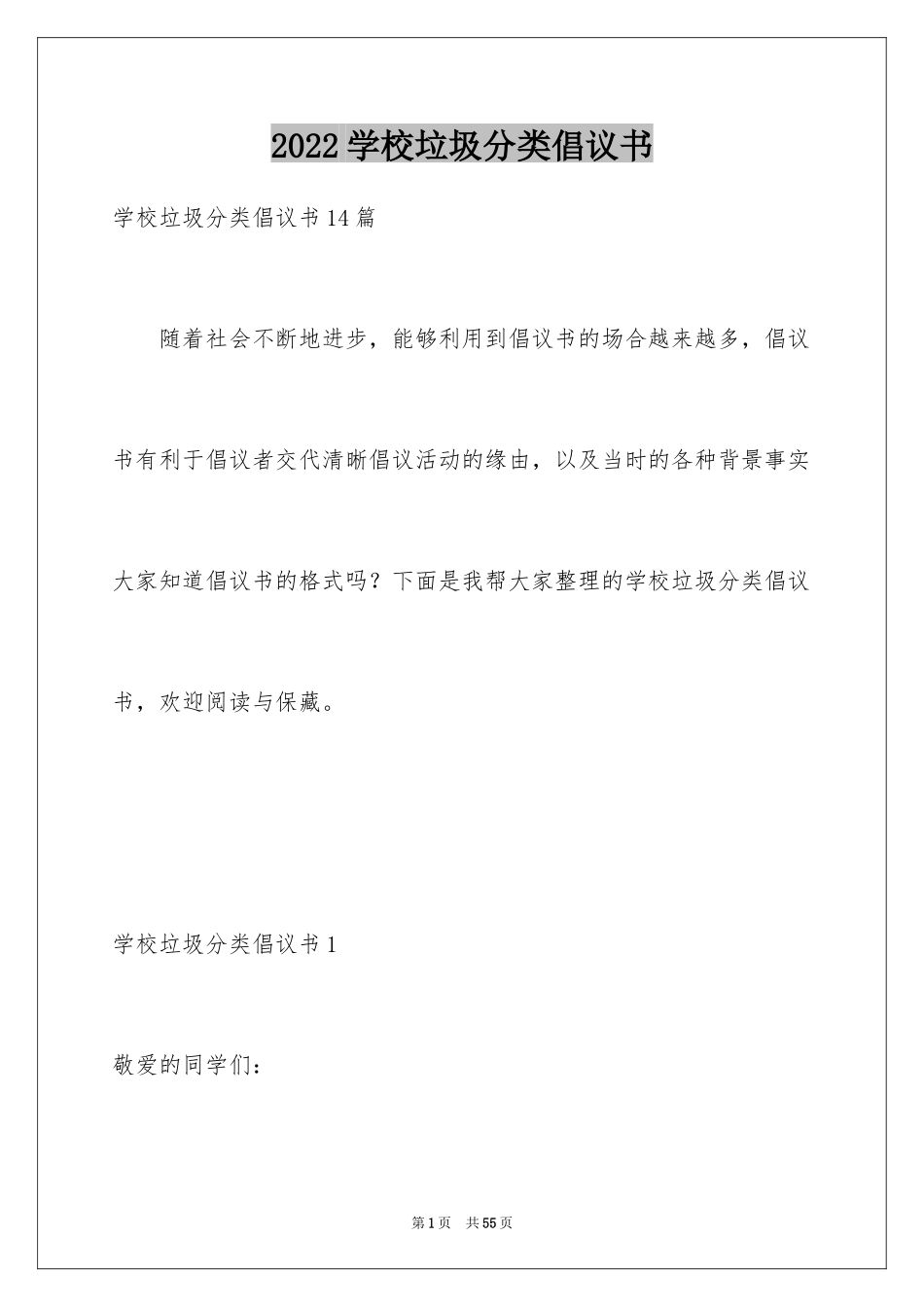 2024学校垃圾分类倡议书_2_第1页