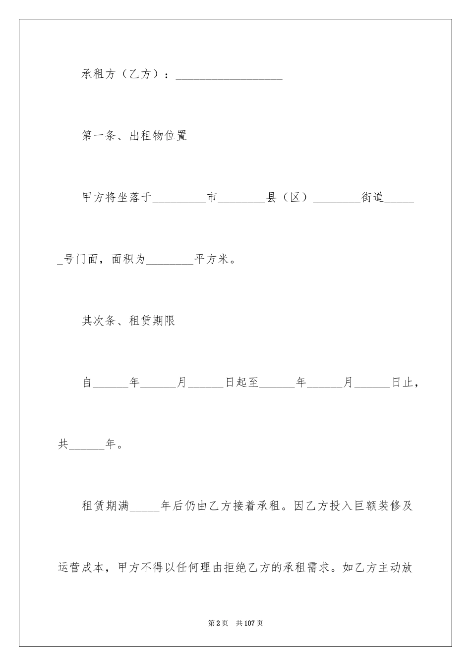 2024个人商铺租赁合同_第2页