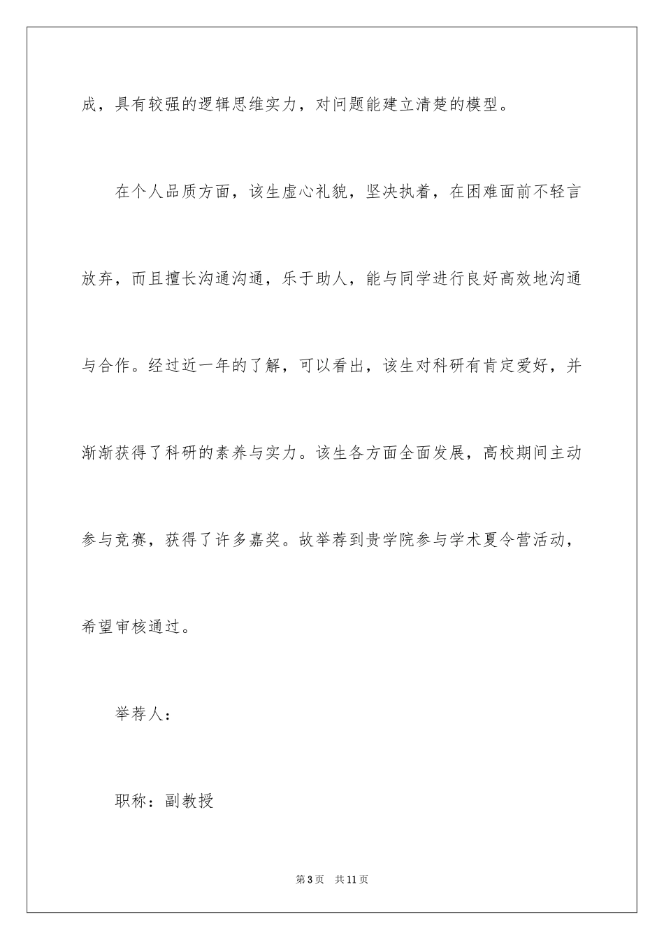 2024夏令营导师推荐信_1_第3页