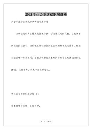 2024学生会主席就职演讲稿_264