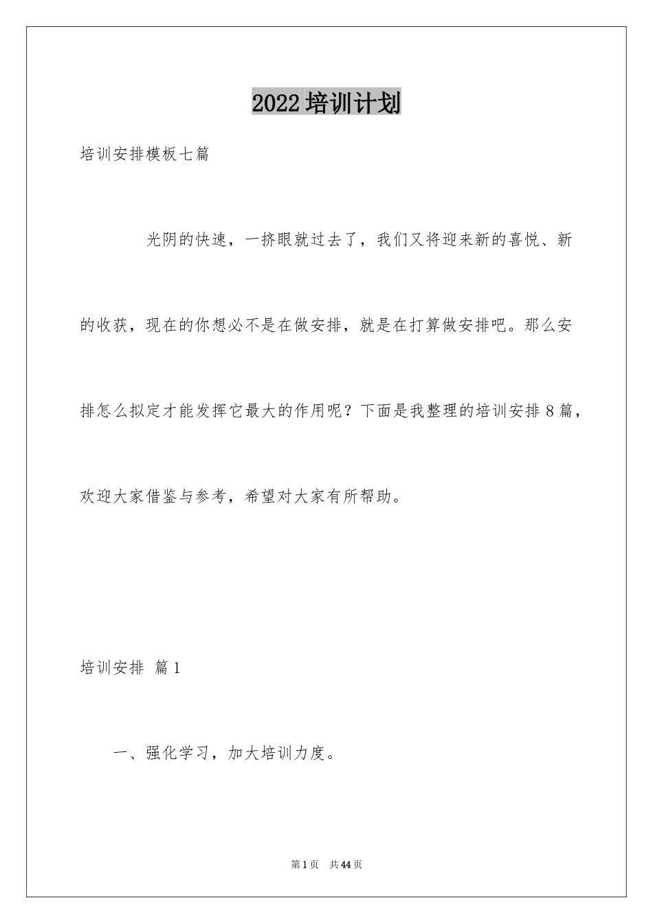 2024培训计划_45_第1页