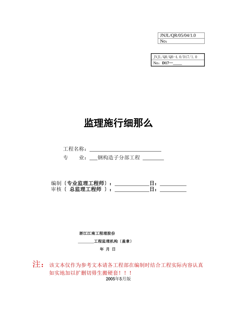 钢结构监理实施细则_第1页