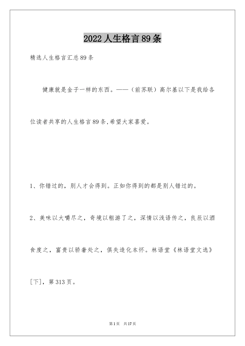 2024人生格言89条_3_第1页