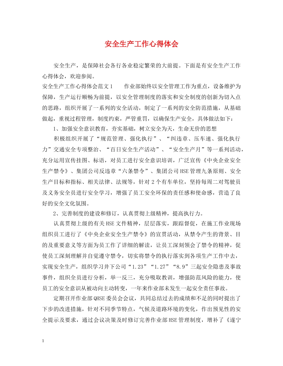 安全生产工作心得体会 (000002)_第1页