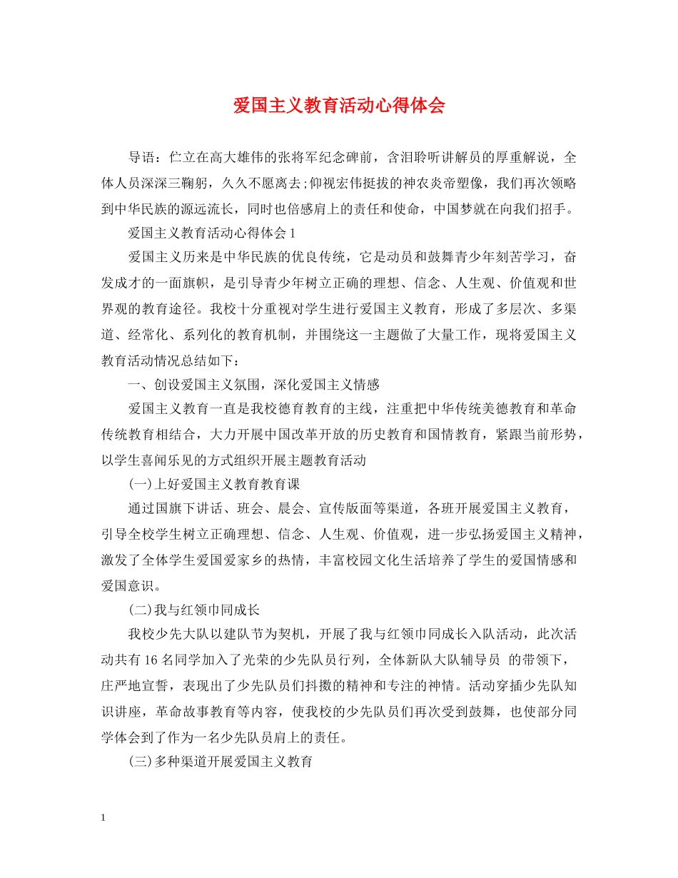 爱国主义教育活动心得体会 _第1页