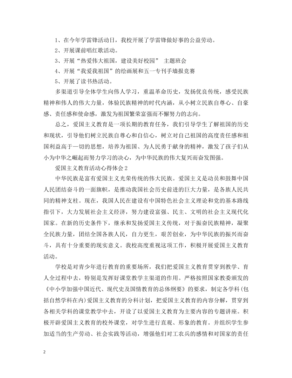 爱国主义教育活动心得体会 _第2页