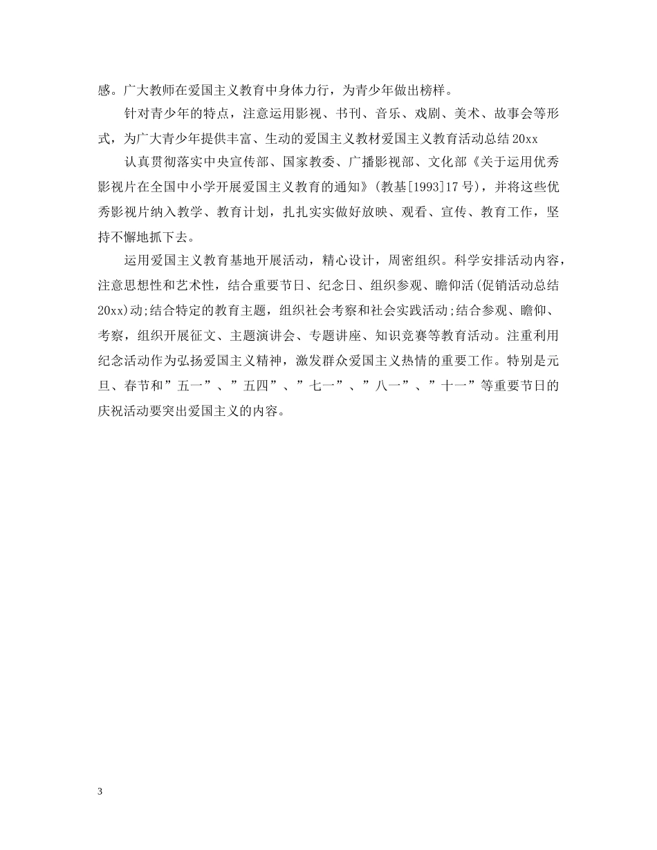 爱国主义教育活动心得体会 _第3页