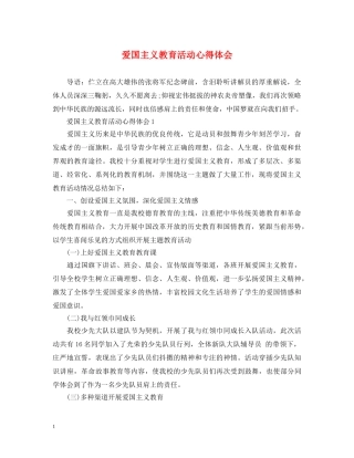 爱国主义教育活动心得体会 