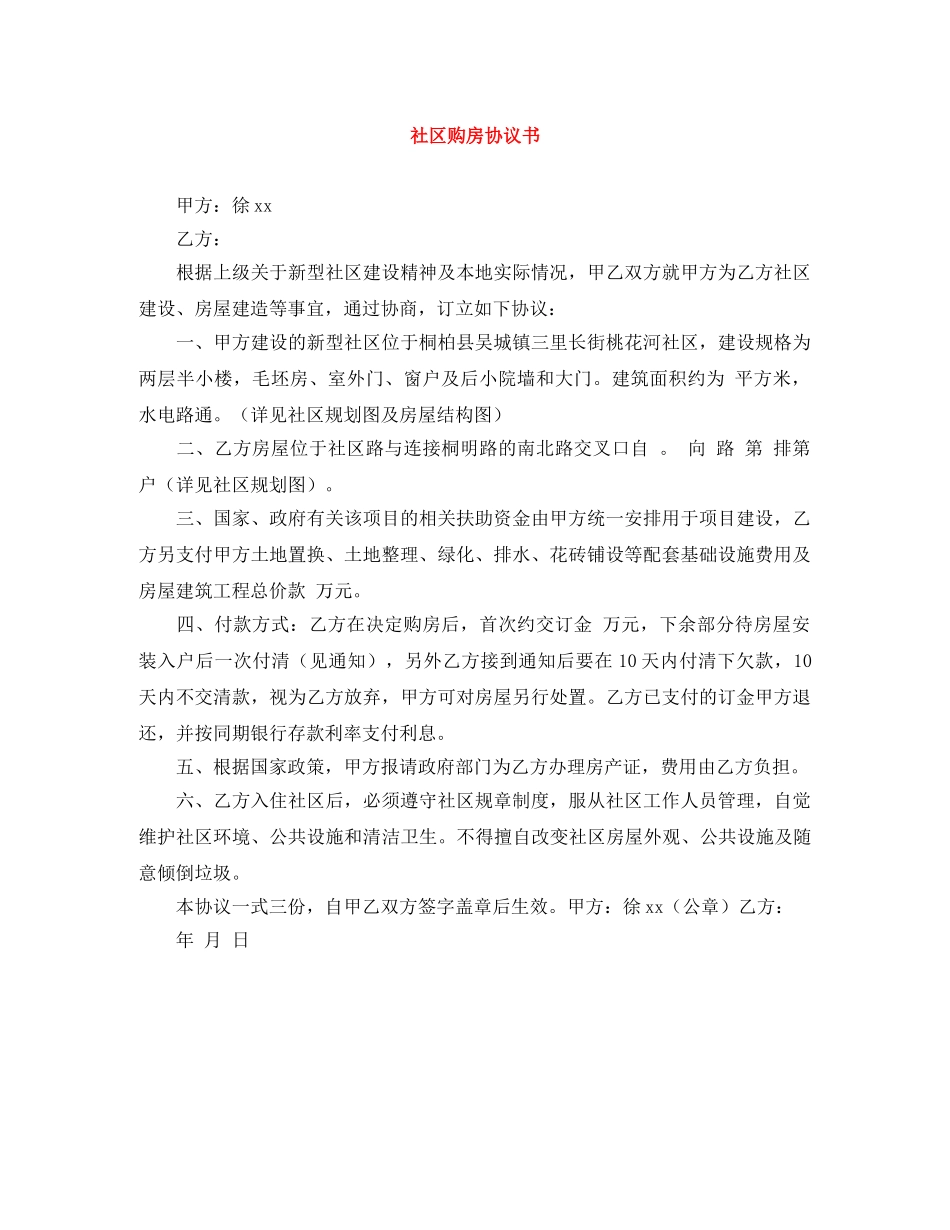 社区购房协议书 _第1页